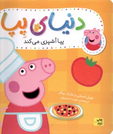 دنياي پپا: پپا آشپزي مي‌كند 