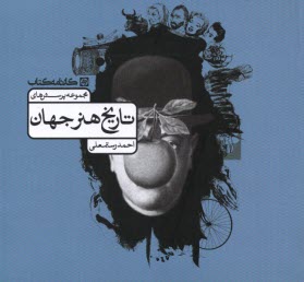 محموعه پرسش‌هاي تاريخ هنر جهان  