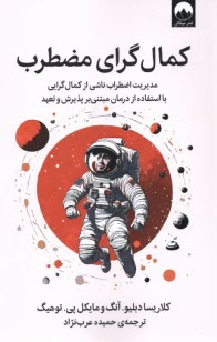 كمال گراي مضطرب: مديريت اضطراب ناشي از كمال‌گرايي يا استفاده از درمان مبتني بر پذيرش و تعهد  