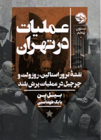 عمليات در تهران: نقشه ترور استالين، روزولت و چرچيل در عمليات پرش بلند  