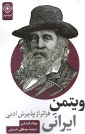 ویتمن ایرانی فراتر از پذیرش ادبی 