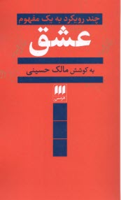 چند رويكرد به يك مفهوم عشق 