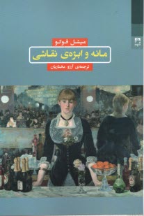 مانه و ابژه‌ي نقاشي 