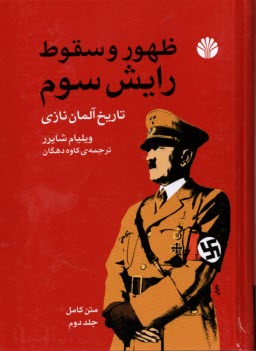 ظهور و سقوط رايش سوم: تاريخ آلمان نازي (2)جلدي  
