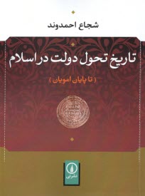 تاريخ تحول دولت در اسلام (تا پايان امويان) 
