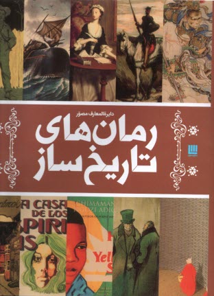 دايره‌المعارف مصور رمان‌هاي تاريخ‌ساز 