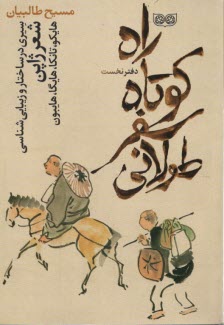 راه كوتاه سفر طولاني، دفتر نخست: سيري در ساختار و زيبايي‌شناسي شعر ژاپن: هايكو، تانكا، هايگا، هايبون 