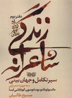 راه كوتاه سفر طولاني، دفتر دوم: سير تكامل و جهان‌بيني سه چهره شعر ژاپن: مانسوئو باشو، يوسا بوسون، كوباياشي ايسا 