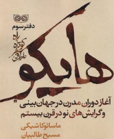 راه كوتاه سفر طولاني، دفتر سوم: آغاز دوران مدرن در جهان‌بيني هايكو ماسائوكاشيكي و گرايش‌هاي نو در قرن بيستم  
