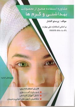 مشاوره استفاده صحيح از محصولات