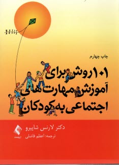 101روش براي آموزش مهارت‌هاي اجتماعي به كودكان  