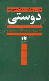 چند رويكرد به يك مفهوم دوستي  