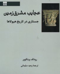 عجايب مشرق زمين: جستاري در تاريخ هيولاها  