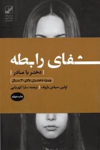 شفاي رابطه دختر با مادر