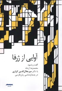 آوايي از ژرفا: گفت و شنود محمدرضا ارشاد با دكتر ميرجلال‌الدين كزازي 