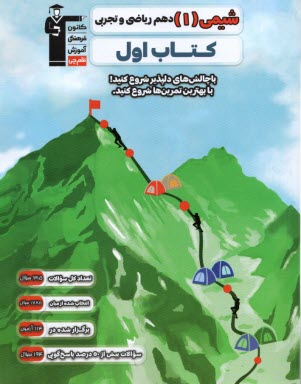 2706- كتاب اول شيمي دهم رشته (رياضي-تجربي)  