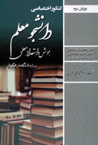 كنكور اختصاصي دانشجو معلم : هوش و استعداد معلمي(دانشگاه فرهنگيان)، ويژه  همه رشته‌ها 