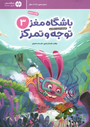 باشگاه مغز كودكان ج(3) توجه و تمركز: رده سني 5 تا 8 سال 