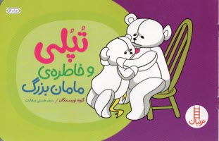 تپلي: تپلي و خاطره‌ي مامان بزرگ  