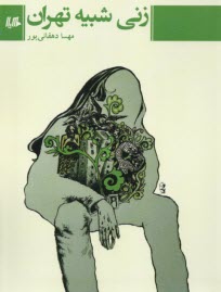 زني شبيه تهران