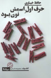 حرف اول اسمش نون بود  