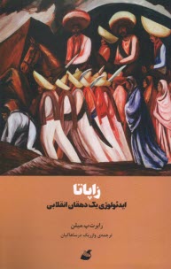 زاپاتا: ايدئولوژي يك دهقان انقلابي  ميلن؛ درساهاكيان  