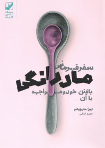 سفر قهرماني مادرانگي: يافتن خو