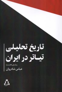 تاريخ تحليلي تياتر در ايران  