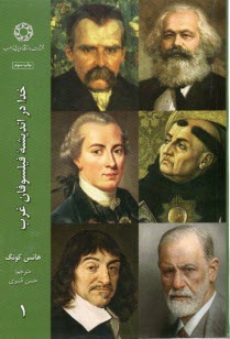 خدا در انديشه فيلسوفان غرب ج 1  