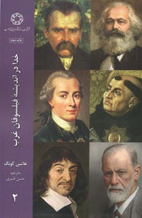 خدا در انديشه فيلسوفان غرب ج 2  