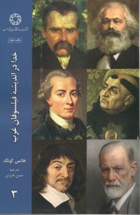 خدا در انديشه فيلسوفان غرب ج 3  