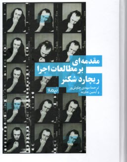 مقدمه‌اي بر مطالعات اجرا  