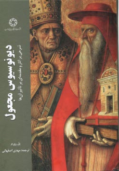 ديونوسوس مجعول 