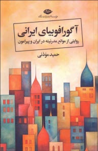 آگورافوبياي ايراني: روايتي از موانع مدرنيته در ايران و پيرامون  
