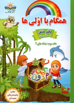 همگام با اولي‌ها: دفتر مشق  نش