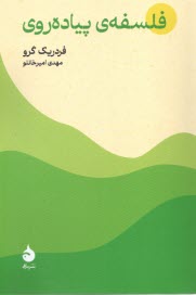 فلسفه پياده‌روي  