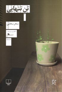 تن تنهایی  