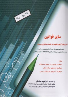 ساير قوانين: با رويكرد آزمون عضويت در جامعه حسابداران رسمي 