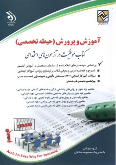 آزمون استخدامي آموزش و پرورش (حيطه تخصصي) 