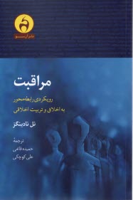 مراقبت: رويكردي روابط محور به اخلاق و تربيت اخلاقي  