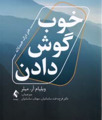 خوب گوش دادن: هنر درک همدلانه  
