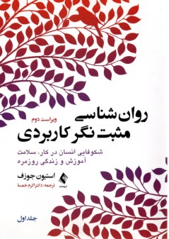 روان‌شناسي مثبت‌نگر كاربردي: شكوفايي انسان در كار،سلامت آموزش و زندگي روزمره(1)  