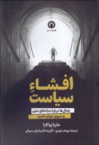 افشاء سياست: جدال‌ها درباره بنيادهاي ديني و دنيوي دوران جديد  