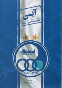 آبي: تاريخچه باشگاه بزرگ استقلال  