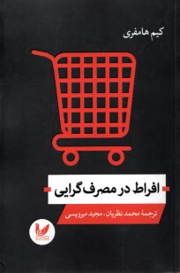 افراط در مصرف‌گرايي  