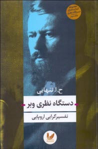 دستگاه نظري وبر: تفسيرگرايي اروپايي  