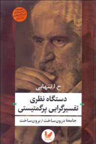 دستگاه نظري تفسيرگرايي پرگمتيستي  