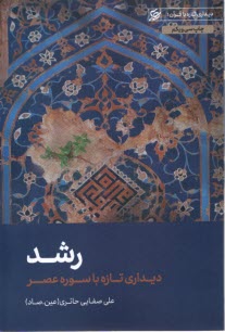 رشد: ديداري تازه با سوره عصر  