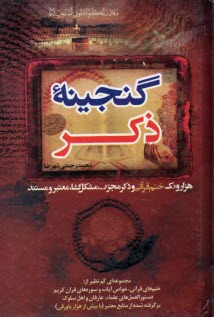 گنجينه ذكر: هزار و يك ختم قرآني و ذكر مجرب مشكل‌گشا، معتبر و مستند  