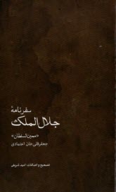 سفرنامه جلال‌الملك: جعفرقلي‌خان اعتمادي معين‌السلطان  